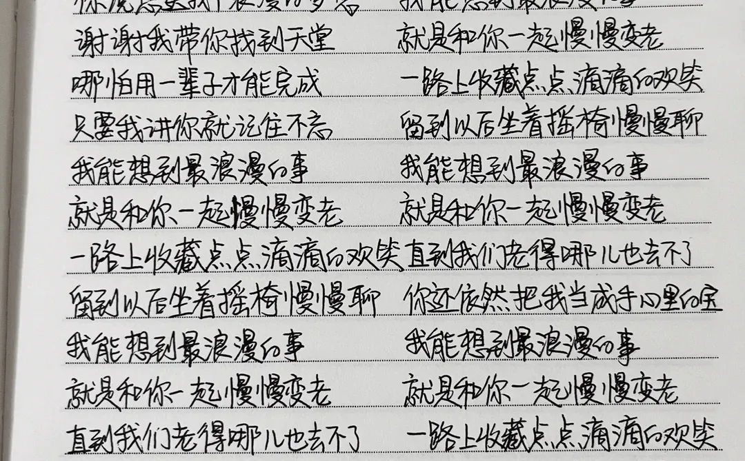 抄歌词：《最浪漫的事》