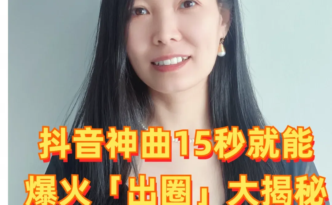 爆火「出圈」，揭秘抖音神曲的洗脑密码！