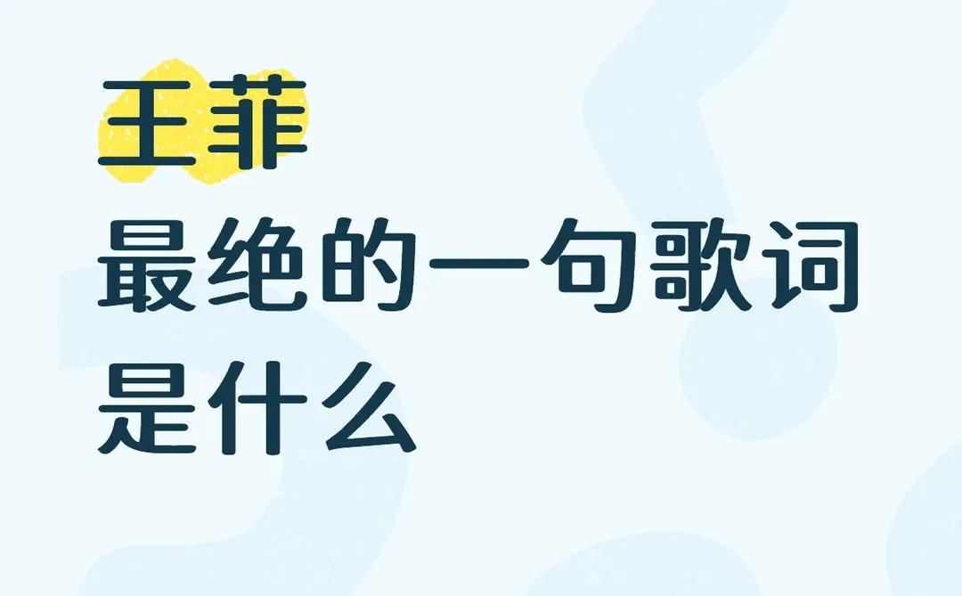 王菲最绝的一句歌词是什么