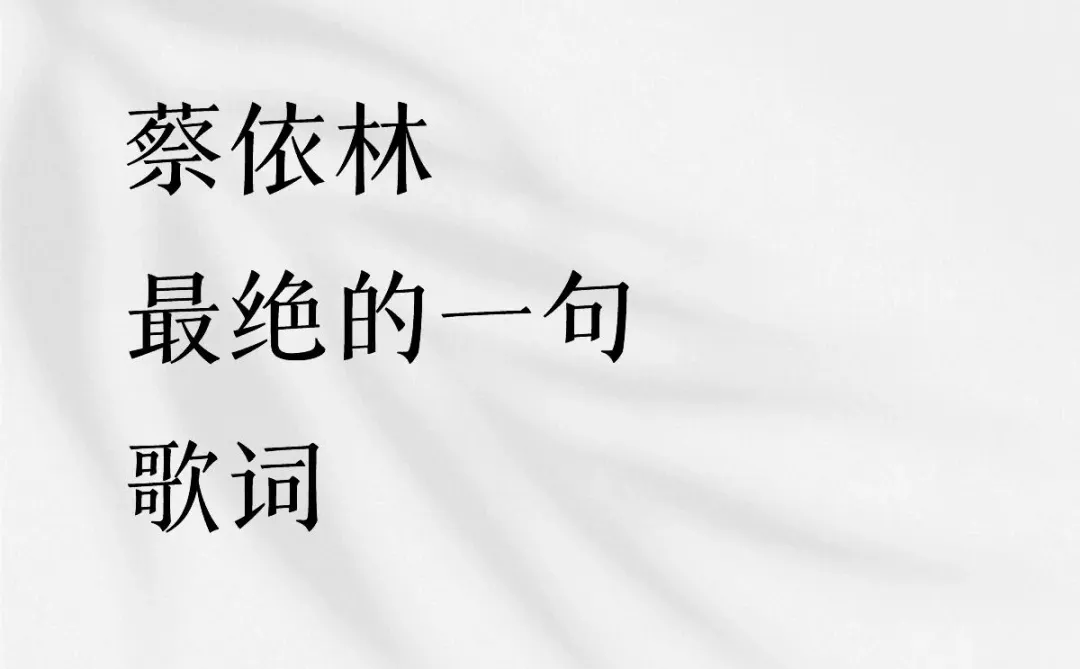 蔡依林最绝的一句歌词
