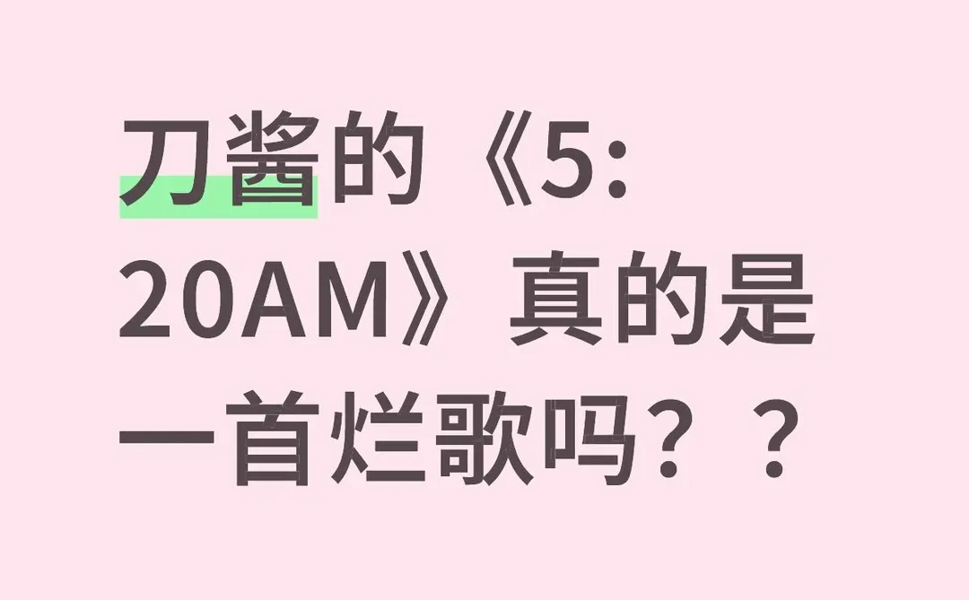 从《5:20AM》看网红歌有没有好作品