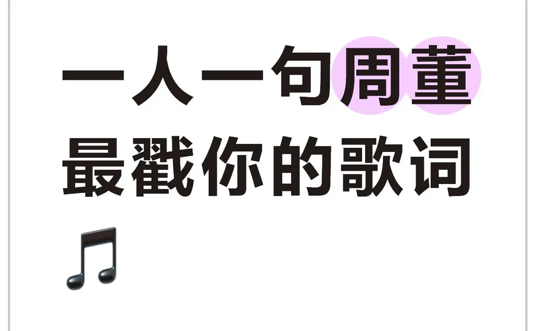 一人一句周董最戳你的歌词