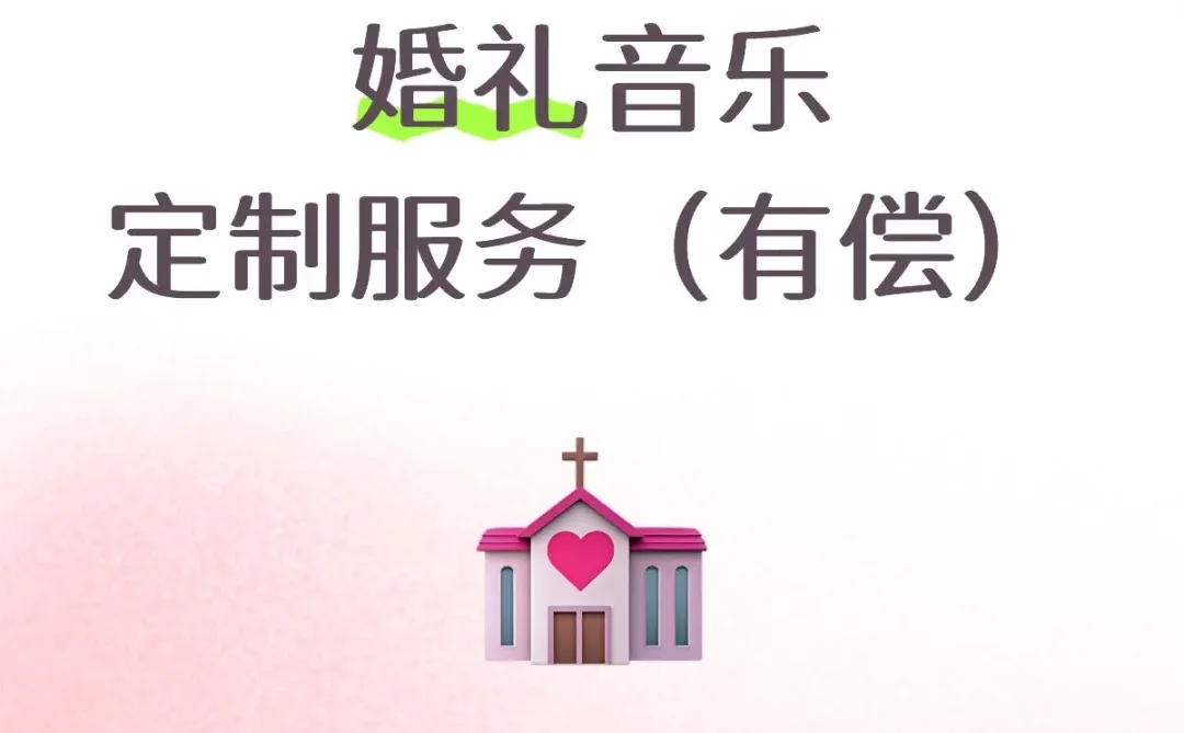 我劝你，婚礼音乐千万别随便！