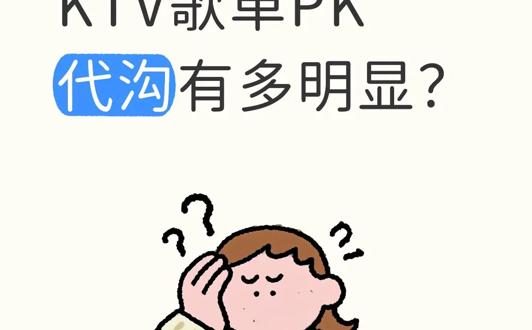 00后/90后的KTV歌曲