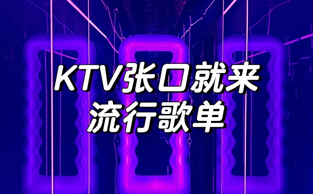 KTV张口就来的流行歌单