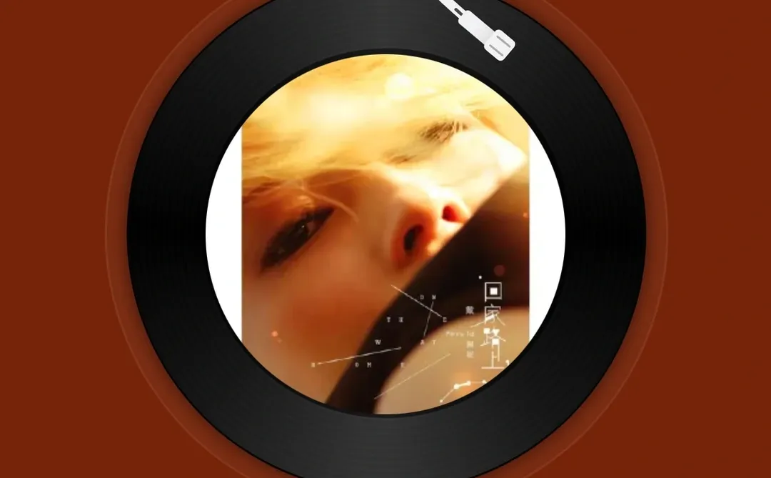 光着我的脚丫子 - 戴佩妮