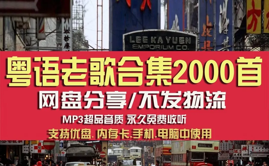经典香港粤语老歌MP3无损音质网盘合集