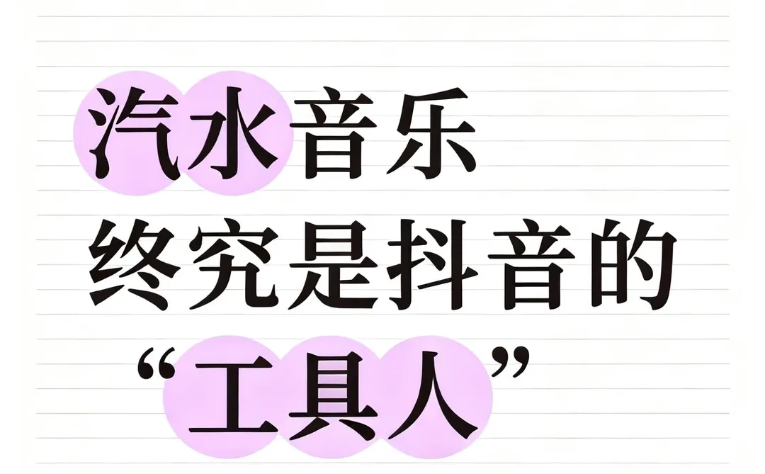 汽水音乐，终究是抖音的“工具人”