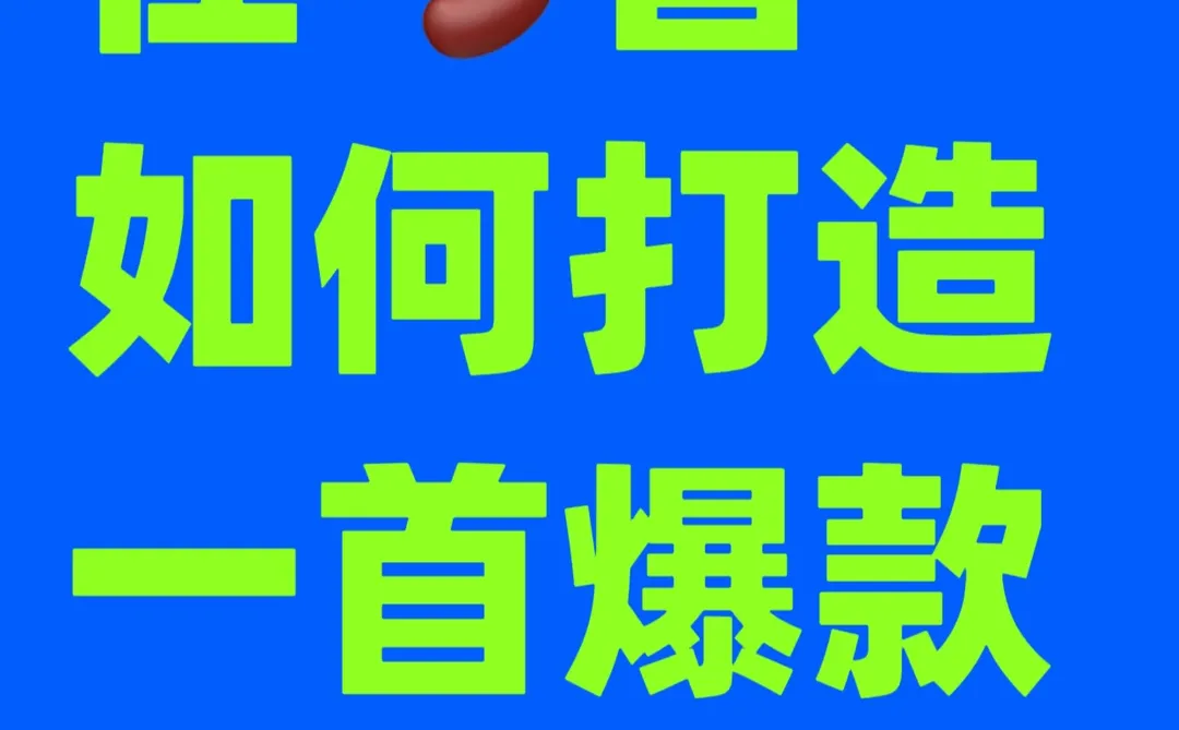 🫘音如何打造爆🔥歌曲🎵