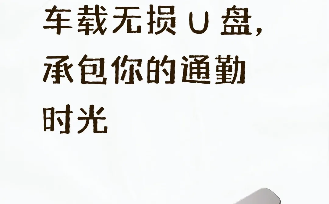 车载无损 U 盘，承包你的通勤时光