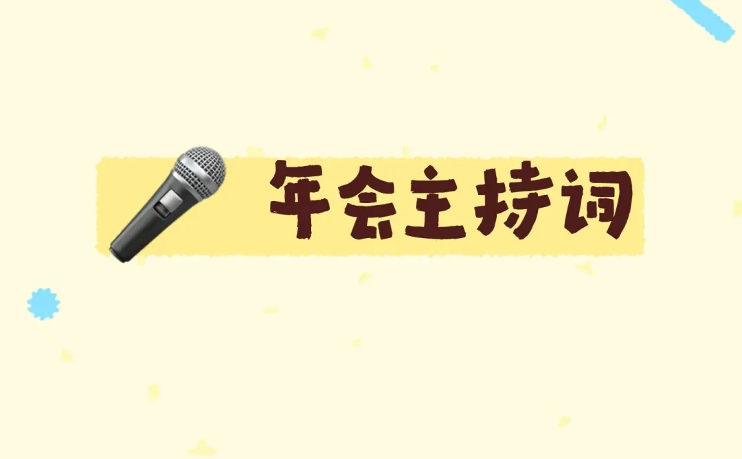 🎤2025 年会主持词（万能通用版）