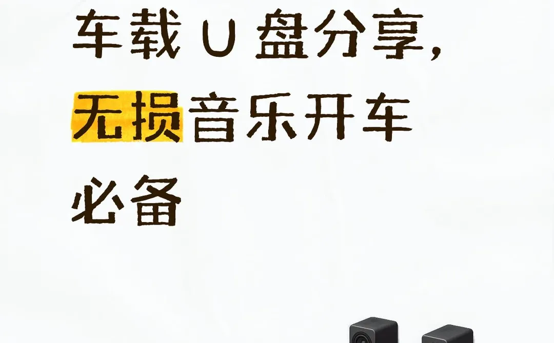 车载 U 盘分享，无损音乐开车必备