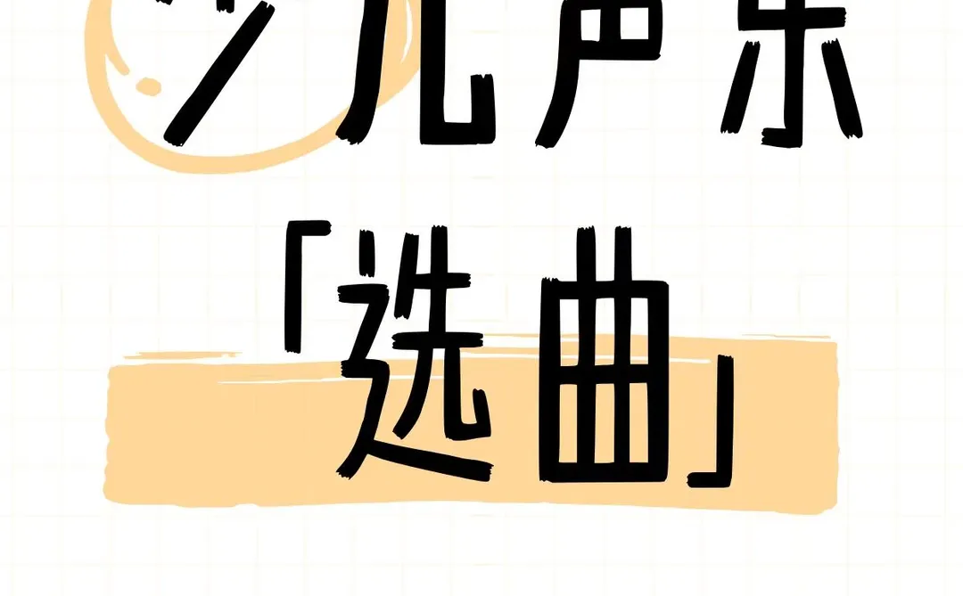 😏少儿选曲，审美才是关键