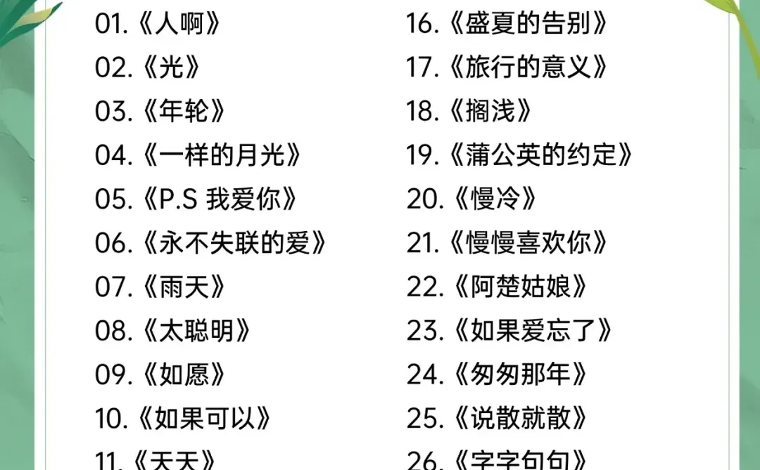 五音不全别放弃！这份歌单拯救跑调姐妹！