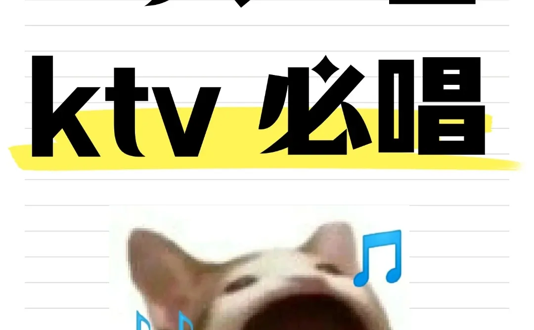 求一首ktv必唱歌曲，在线等 挺急的！