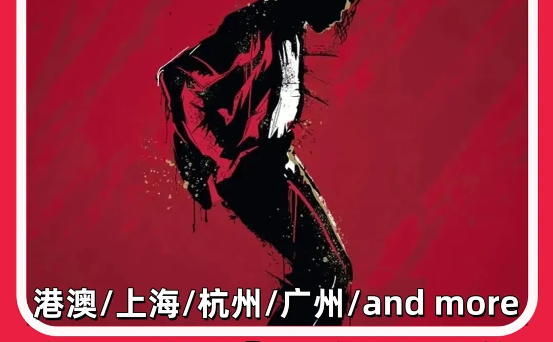《MJ》音乐剧10月亚巡来袭啦！上海/北京/广州