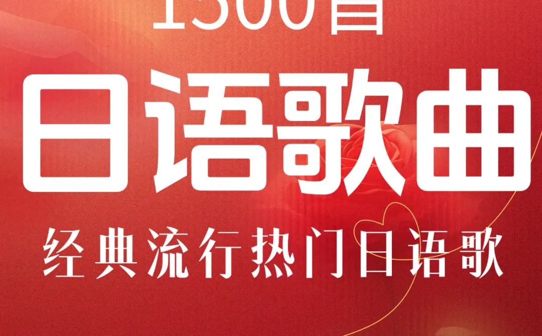 日语热门歌曲经典流行音乐高品质mp3合集