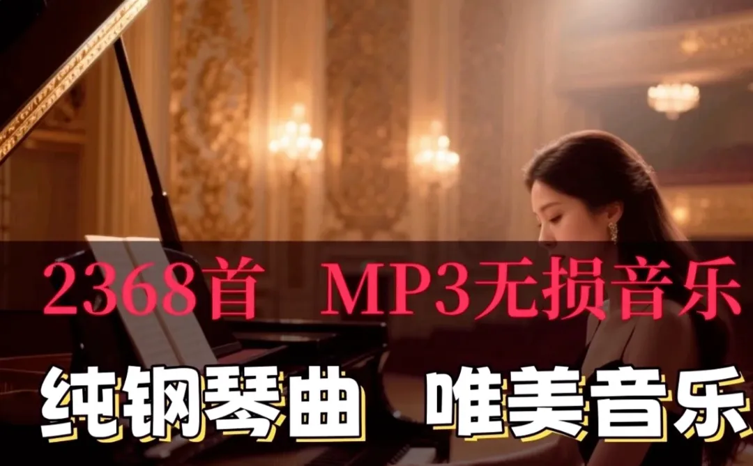 钢琴曲纯音乐久石让贝多芬古典轻流行歌单