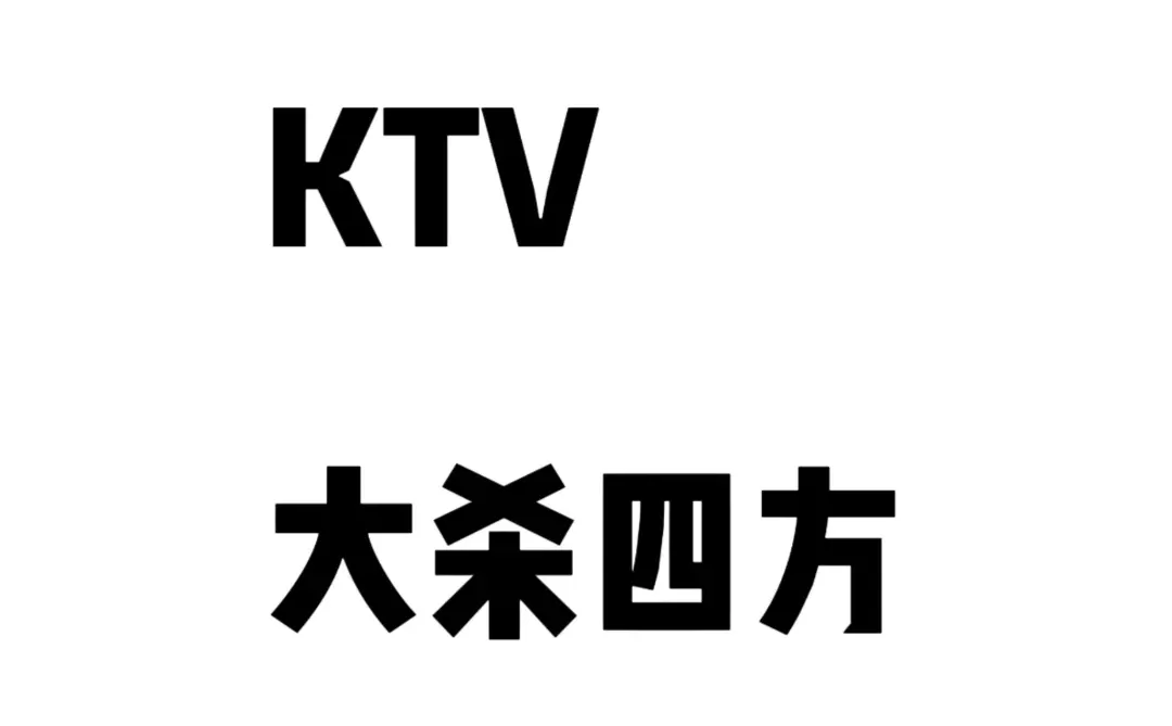 推荐可以在ktv大杀四方的歌！