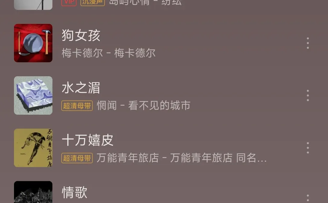 交换你们的网易云歌单