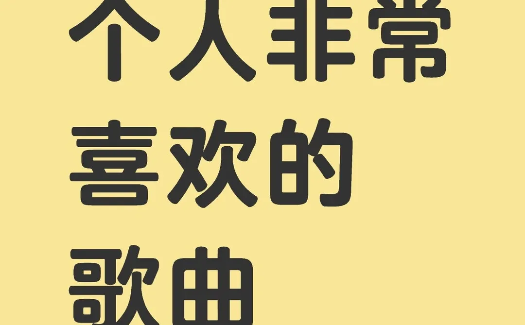 个人非常喜欢的20首歌曲