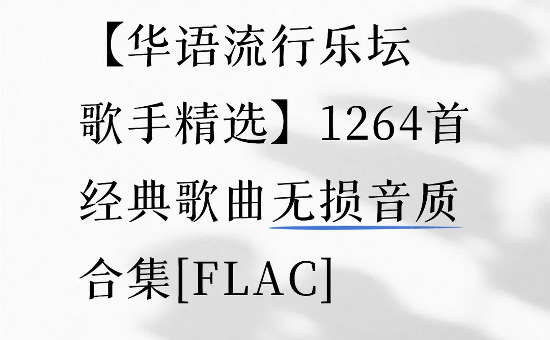【华语流行乐坛歌手精选】1264首经典歌曲无损