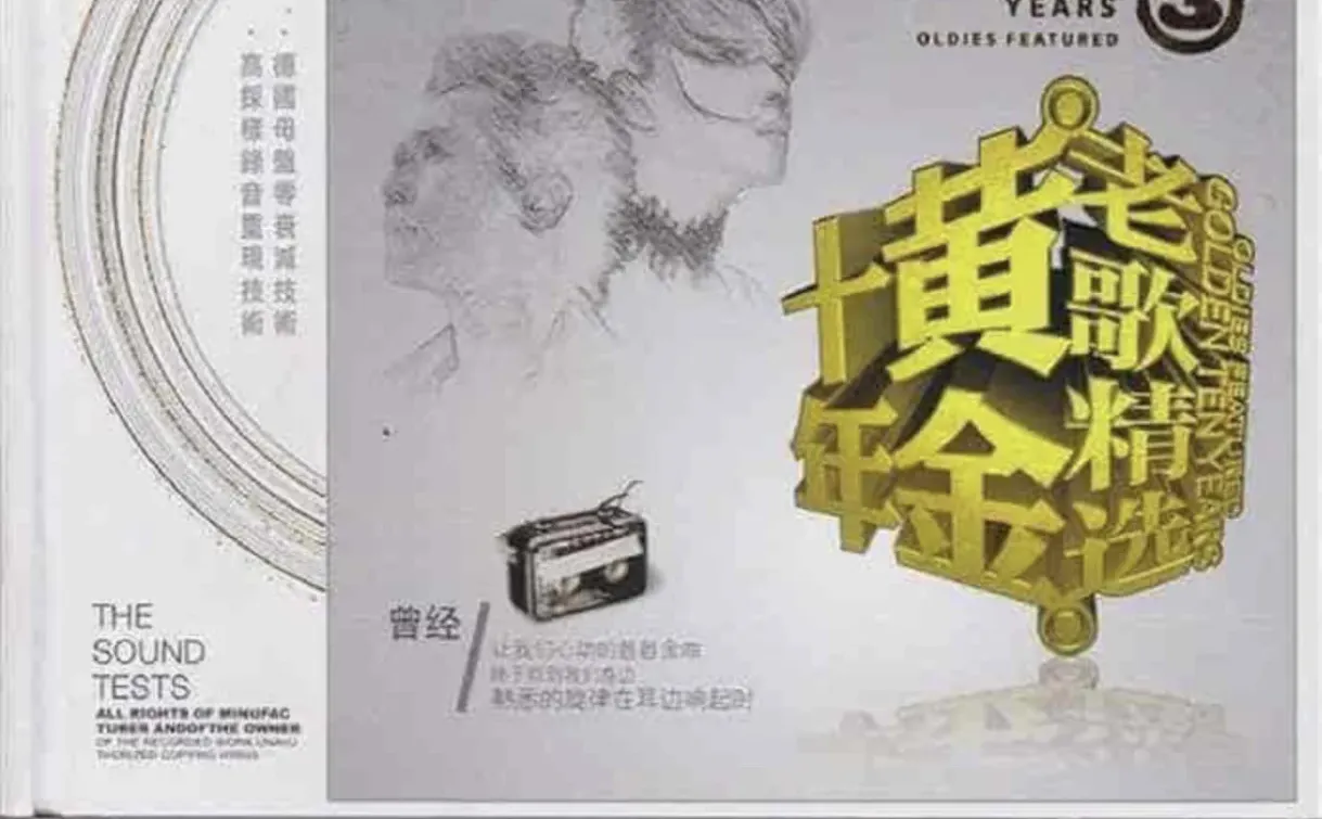 群星 – 黄金十年老歌精选 DISC 1