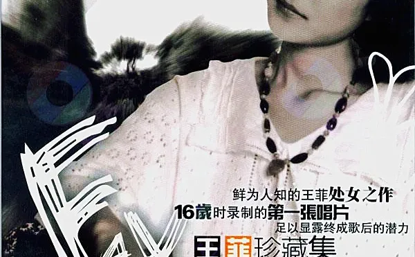 无损音乐 王菲 1986《王菲珍藏集》