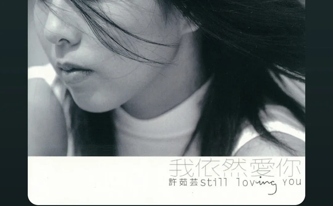 這張好好聽❤️(華語金曲年代）