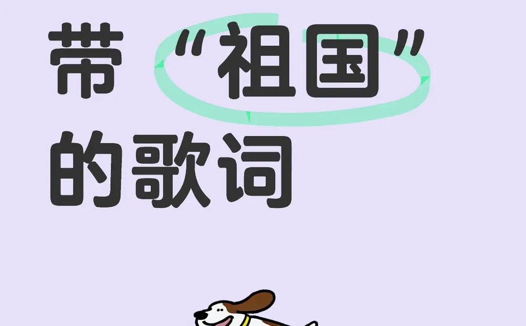 立马唱出🎤带“祖国”的歌词