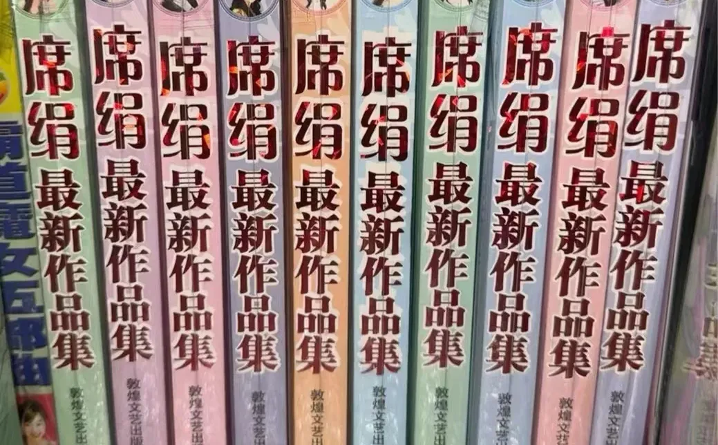 席绢 优秀的言情小说作家👍