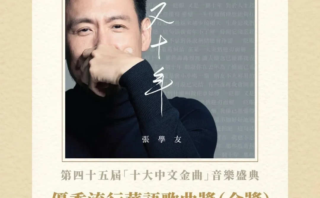 【第四十五屆「十大中文金曲」音樂盛典】