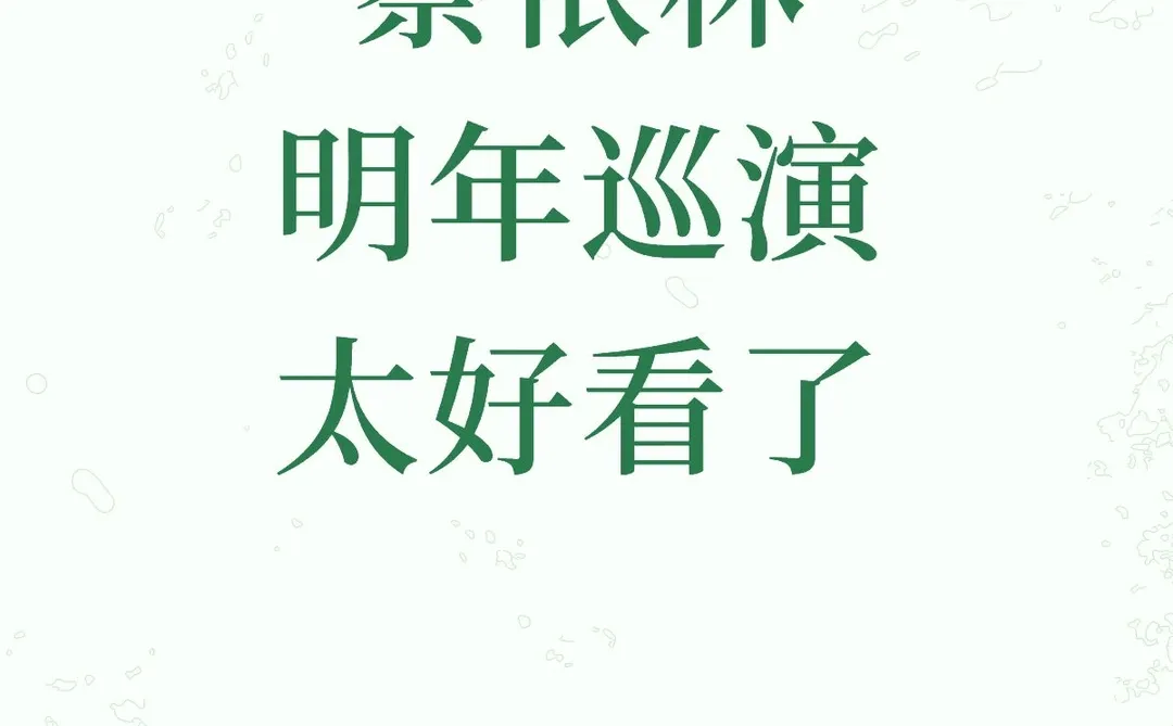 好消息！蔡依林明年巡演太好看了！
