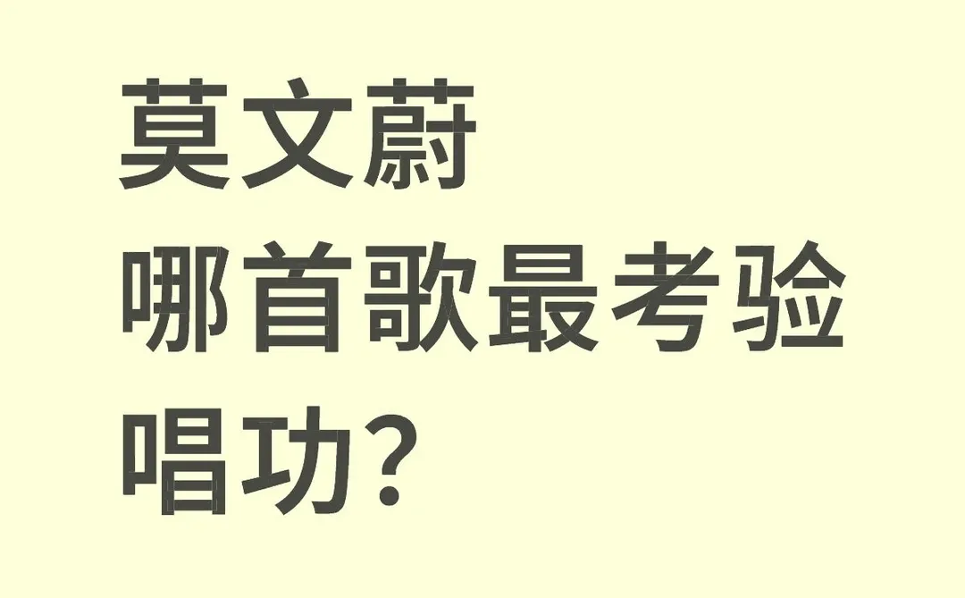 莫文蔚哪首歌最考验唱功？
