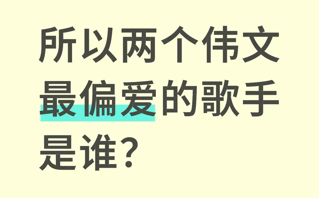 两个伟文最偏爱的歌手到底是谁？