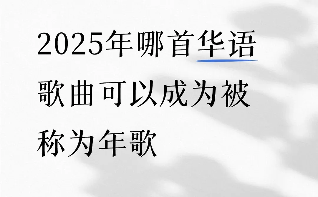 你觉得哪首可以成为2025年华语年歌