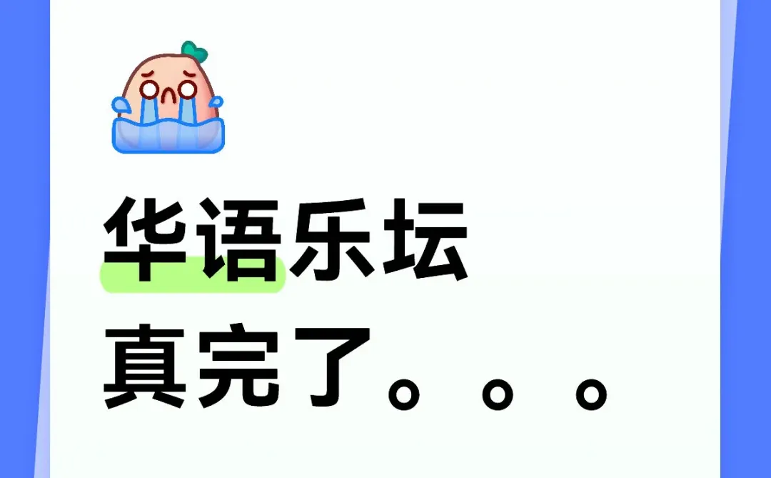 华语乐坛真完了。。。