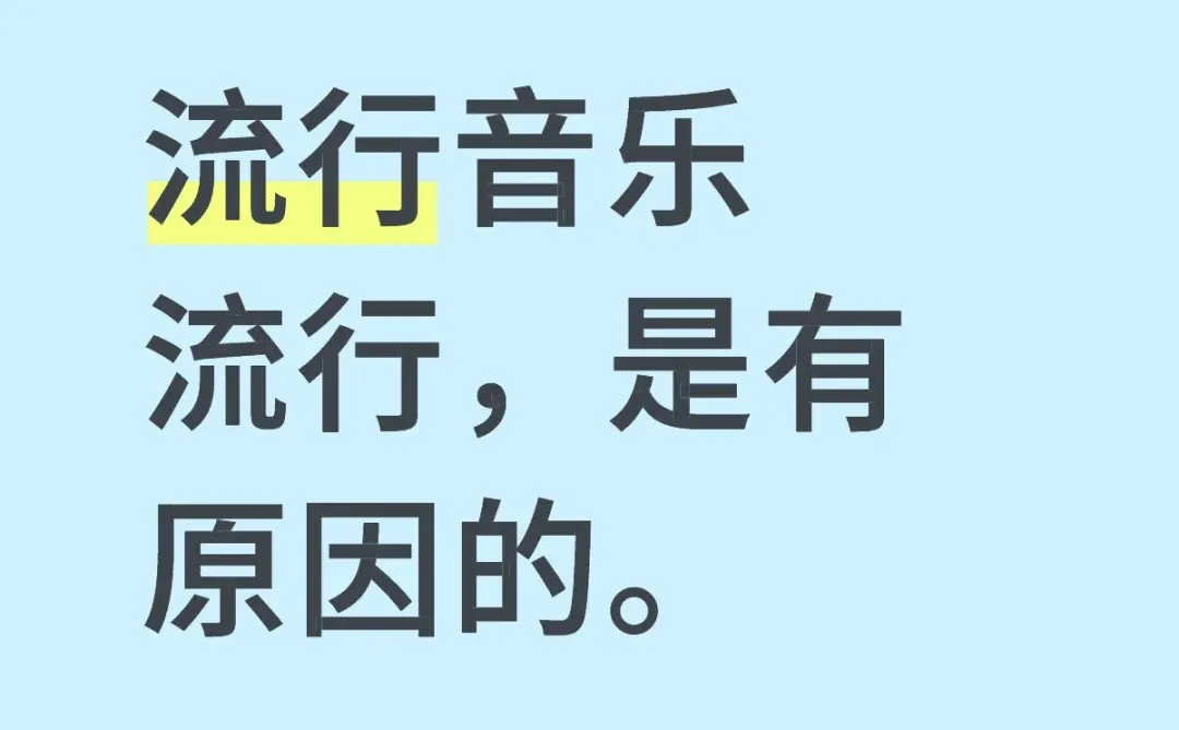 流行音乐流行，是有原因的。