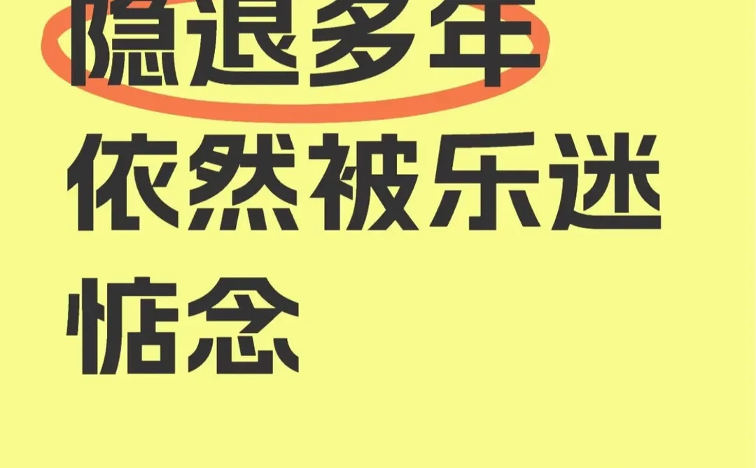 哪位歌手隐退多年依然被乐迷惦念
