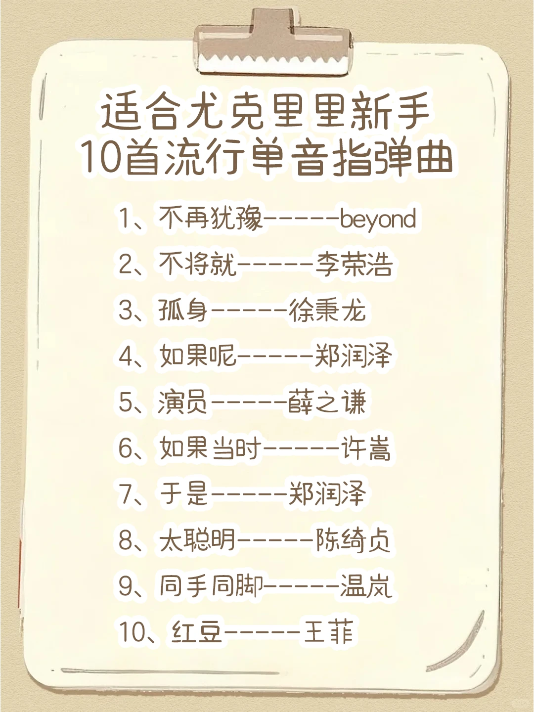 刚学尤克里里不知道练啥曲？宝子速来抄作业
