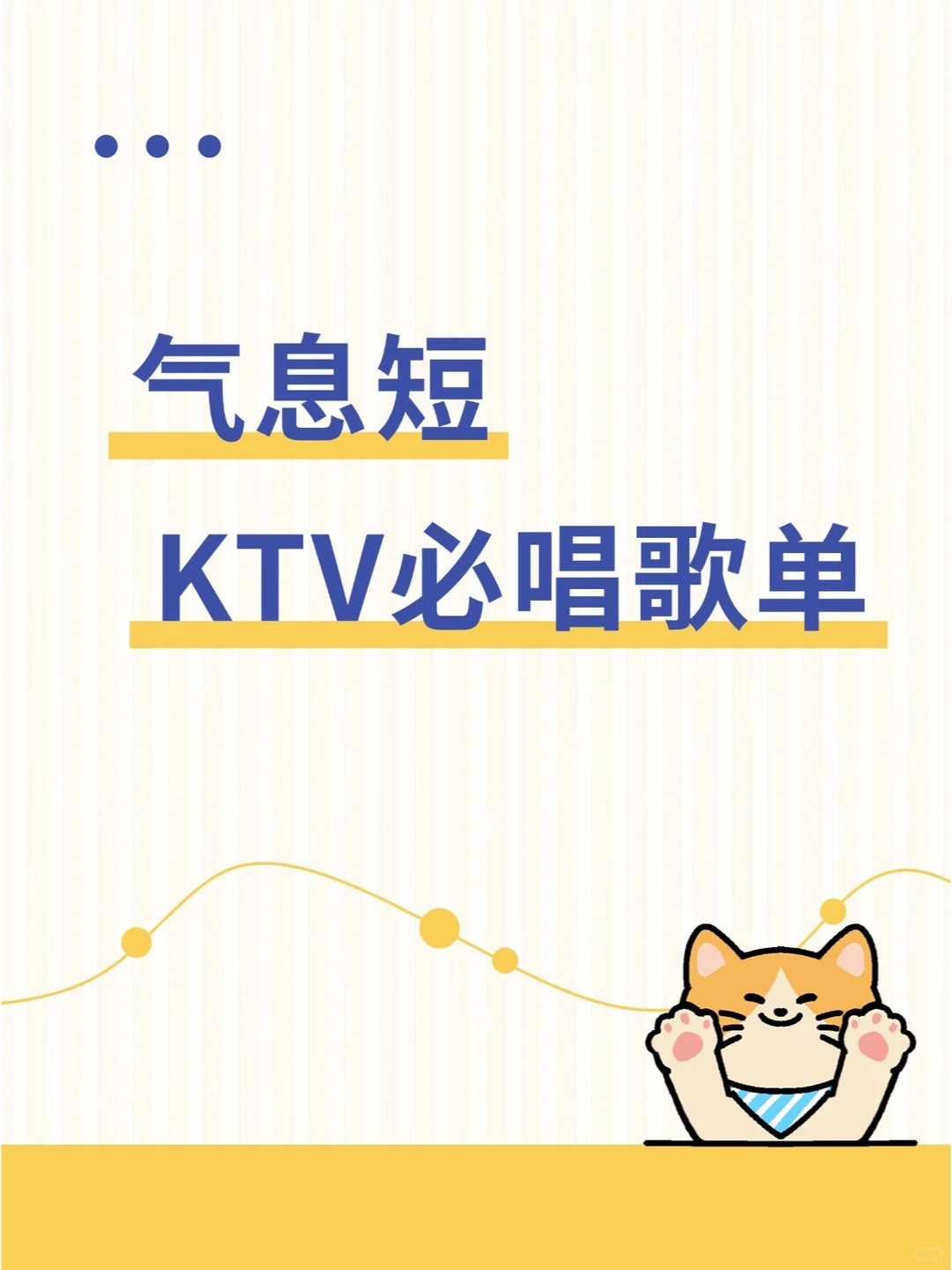 气息短的宝,在ktv可以坚持独唱一整首的歌