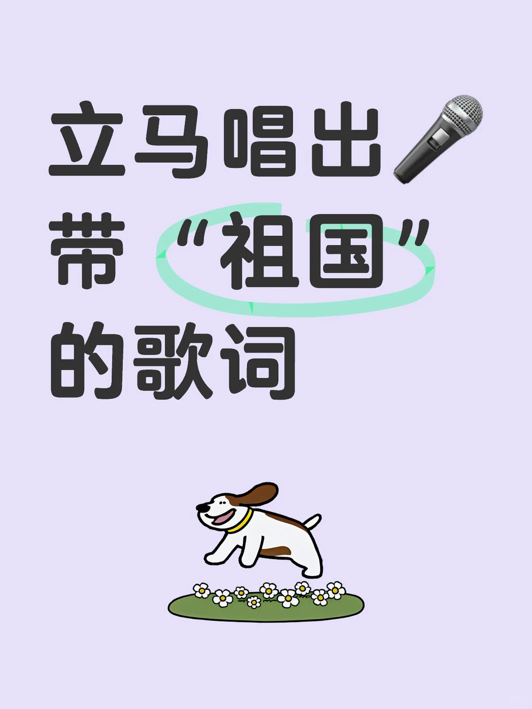 立马唱出🎤带“祖国”的歌词
