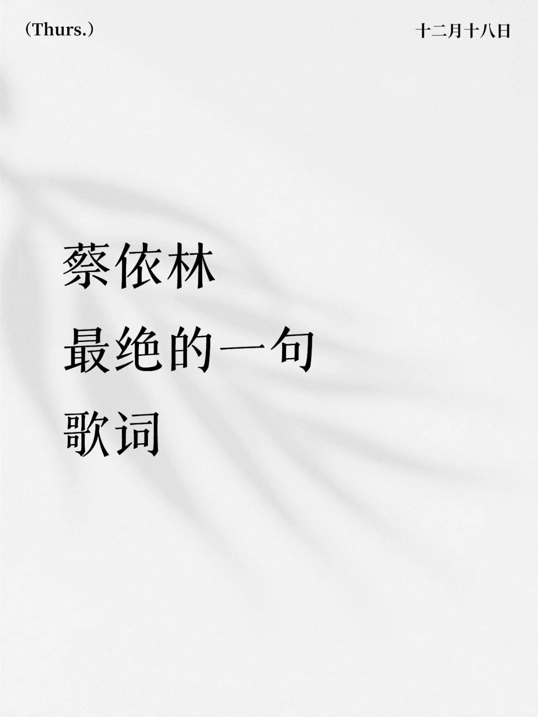 蔡依林最绝的一句歌词