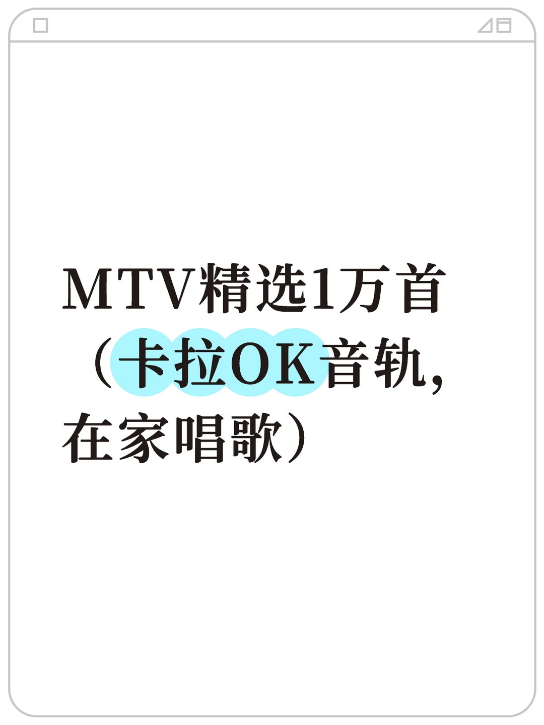 MTV精选歌曲,卡拉OK音轨