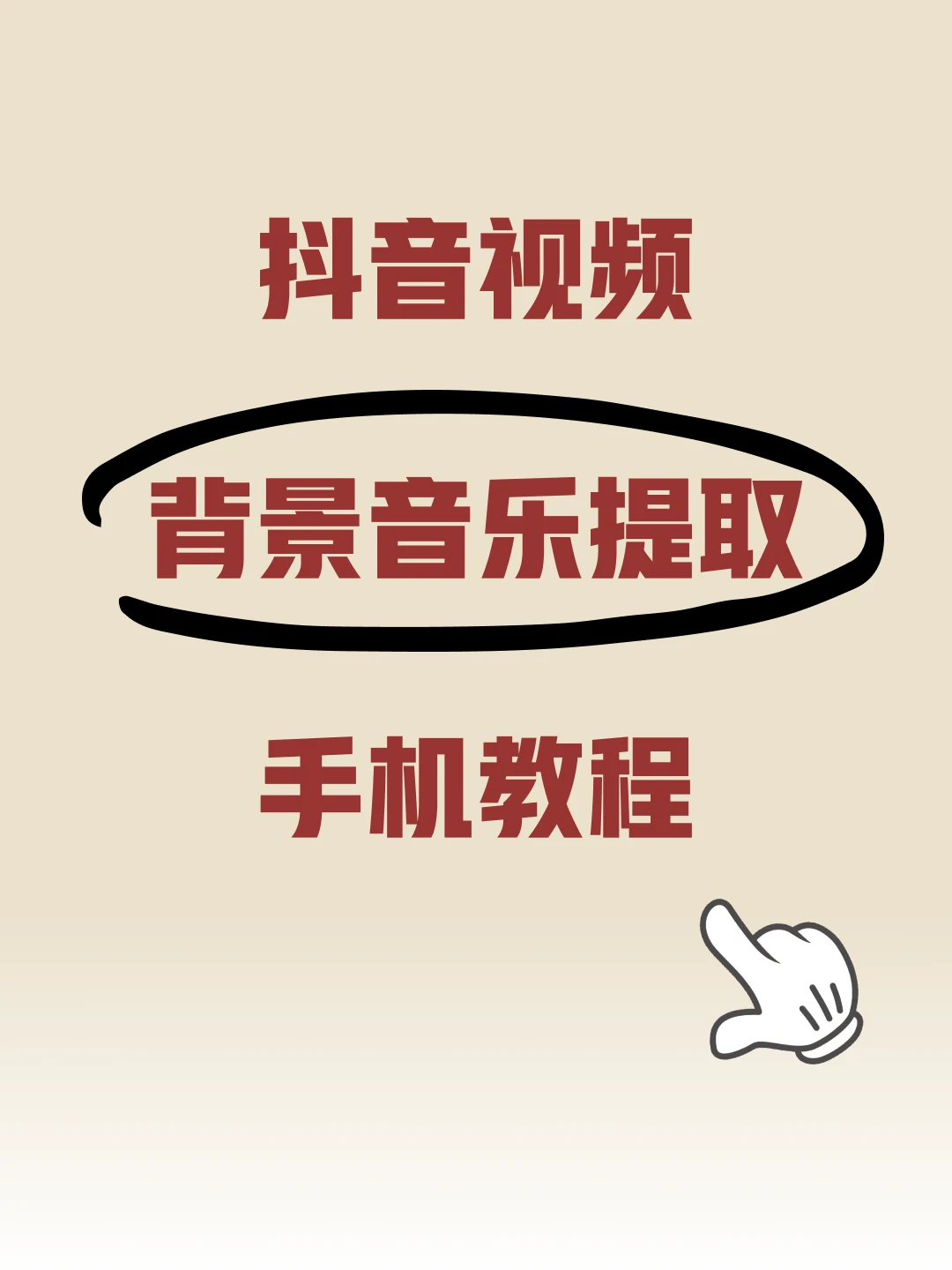 抖音视频背景音乐bgm提取手机教程