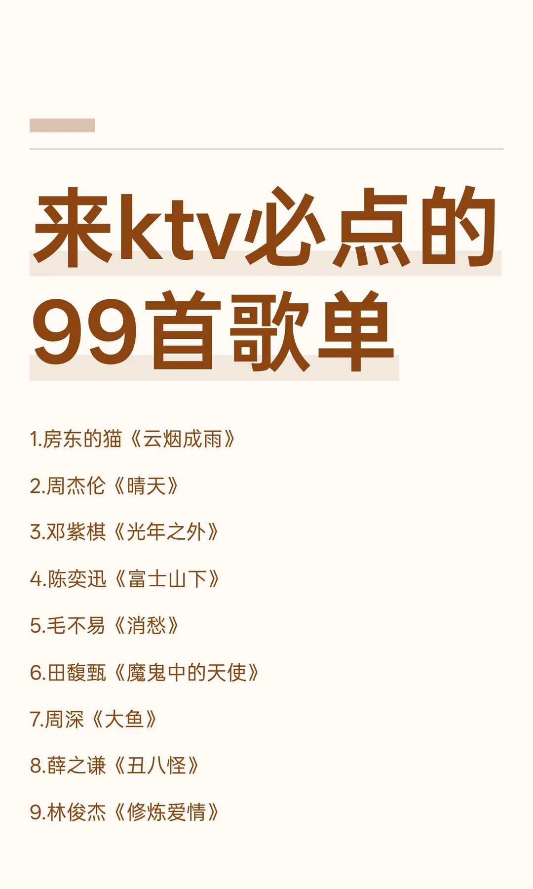 来ktv必点的99首——歌单汇总