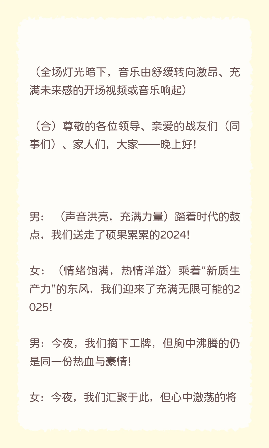 🎤2025 年会主持词(万能通用版)