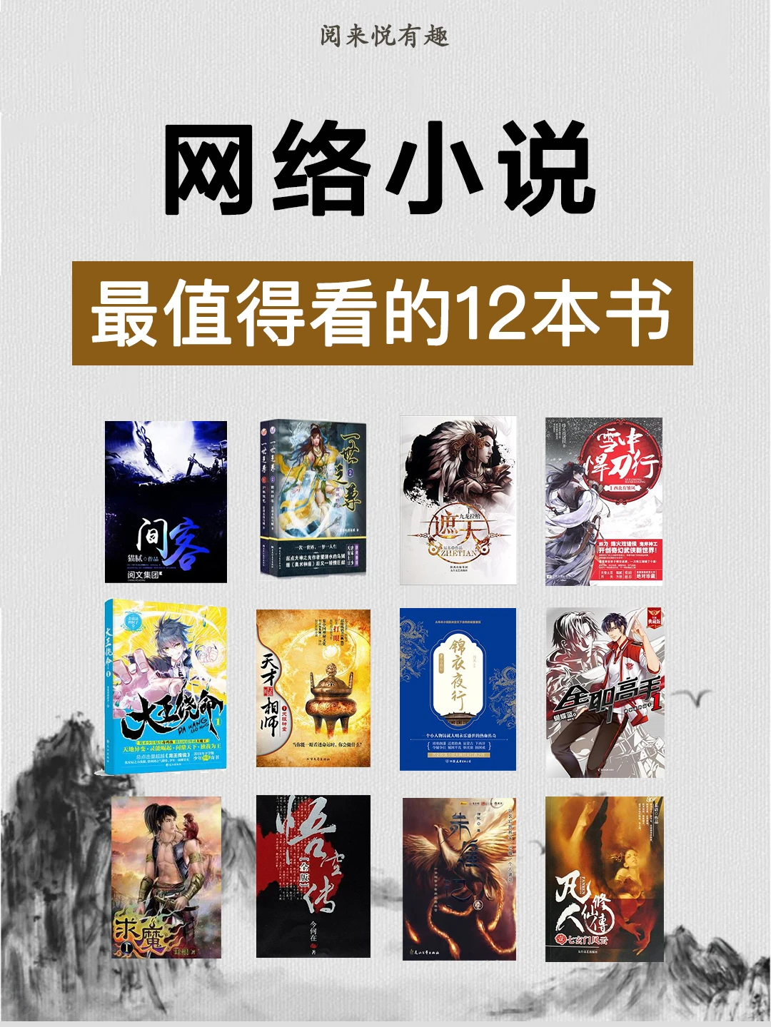 网络小说 🔥 值得看的12本书 # 高分小说