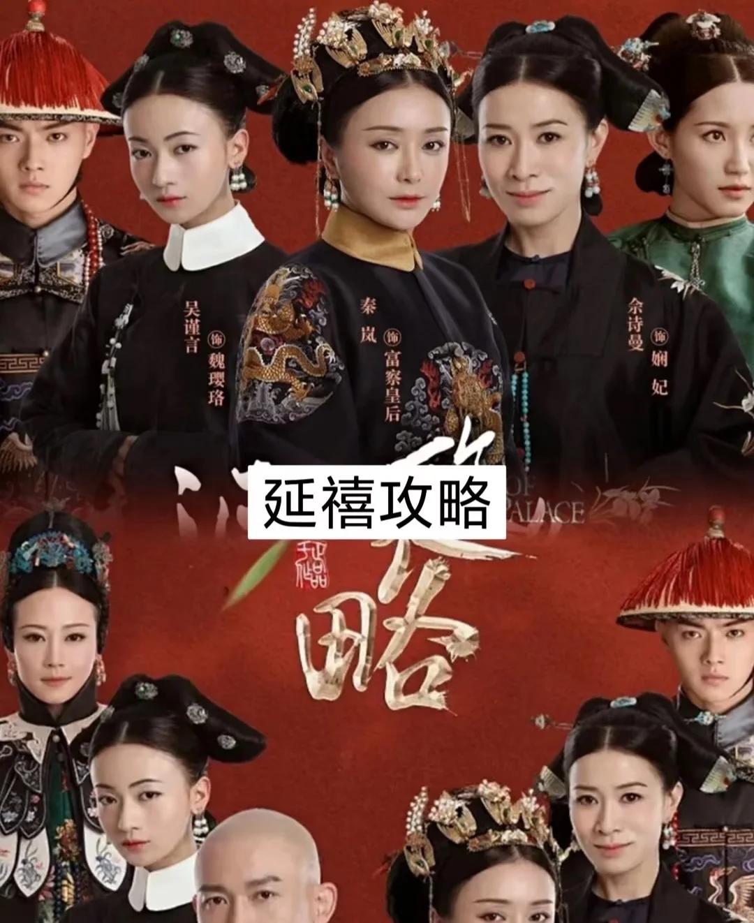 百看不厌❗️经典宫斗剧，总有一部上头❗️