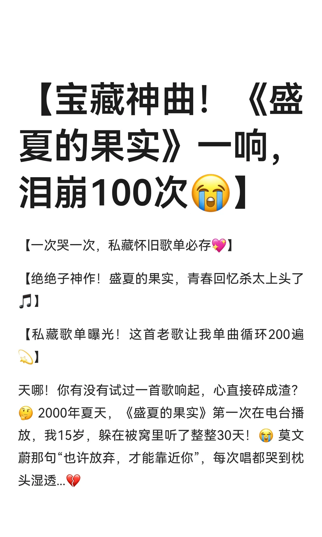 【宝藏神曲！《盛夏的果实》一响，泪崩100